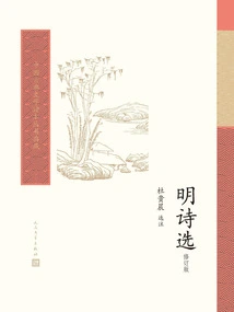 Selected Poems of the Ming Dynasty (revised Edition)