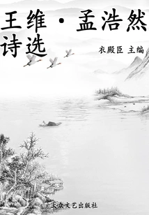 Selected Poems of Wang Wei and Meng Haoran (collection of Chinese Poetry Classifications from Past Dynasties)