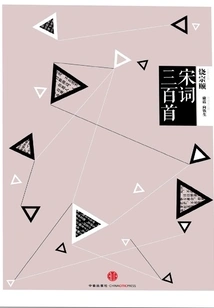 Citic Chinese Studies Dictionary: Three Hundred Song Poems