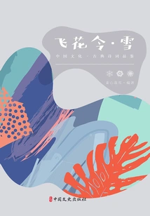 Feihua Ling·snow (chinese Culture·classical Poetry Appreciation)