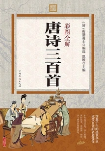 Complete Interpretation of 300 Tang Poems with Color Pictures