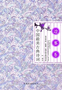 China's Most Beautiful Classical Poetry: Frontier Volume