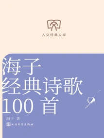 100 Classic Poems of Haizi (humanities Classic Library)