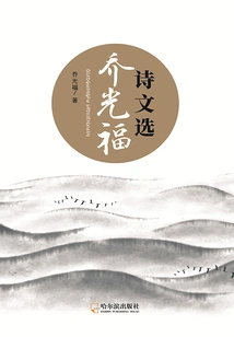 Selected Poems of Qiao Guangfu (complete Collection)