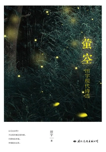 Firefly in the Sky (selected Modern Poems by Tian Yu)