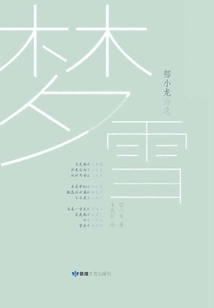 Meng Xue: Selected Poems by Yu Xiaolong