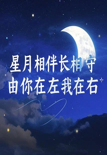 The Stars and the Moon Accompany Each Other Forever, with You on the Left and Me on the Right