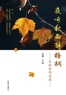 Listening to Autumn Rain and Quiet Wutong at Night: Selected Poems of Fang Lin·2