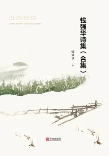 Qian Qianghua's Poetry Collection (collection)