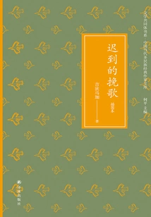 A Late Elegy (literary Community Book Series·chinese Contemporary Multi-ethnic Classic Writers Library)