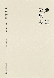 Collection of Dai Mingxian (volume 7): Walking into the Clouds