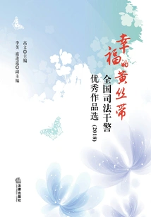 The Yellow Ribbon of Happiness: Selection of Outstanding Works by National Judicial Police Officers (2018)