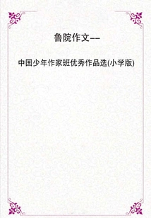 Luyuan Composition: Selections of Outstanding Works from the Chinese Young Writers Class (primary School Edition)