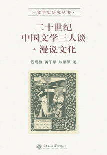 Three Persons' Talk About Chinese Literature in the 20th Century: Talking About Culture