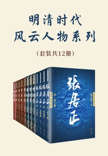 Influential Figures of the Ming and Qing Dynasties (set of 4 Volumes in Total)