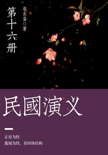 Cai Dongfan's Classic Historical Novel: Romance of the Republic of China (16)