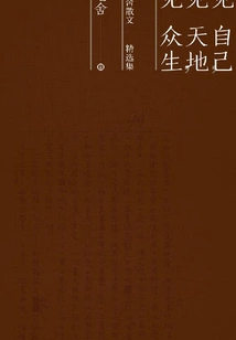 See Yourself, See the Heaven and Earth, See All Living Beings: Selected Prose Collection of Lao She