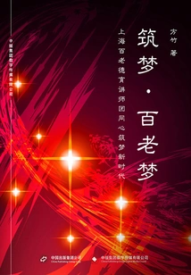 Building Dreams·bai Lao Dreams