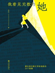 I Saw Countless Times of Her: 30 Nights of Talking About Literature and Movies with Girls