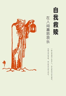 Self-salvation: Joy, Anger, Sorrow and Joy in the World