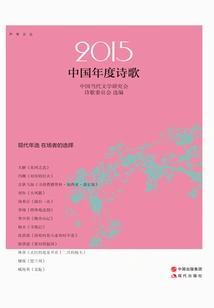 2015 Chinese Poetry of the Year
