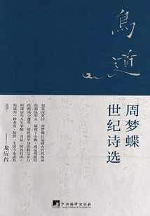 Bird Path: Selected Poems of Zhou Mengdie from the Century