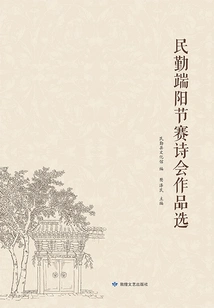 Minqin Dragon Boat Festival Poetry Competition Collection