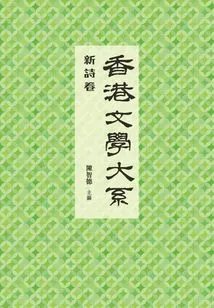 Department of Hong Kong Literature 1919-1949: New Poetry Volume