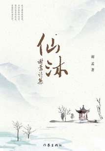 Immortal Mu: Collection of Poems by Xie Meng