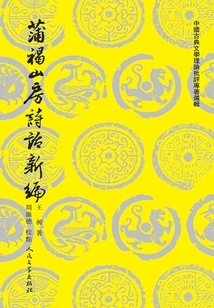 A New Compilation of Pu Brown Shanfang's Poems