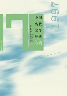 Must-read Classics of Contemporary Chinese Literature·1997 Novella Volume