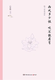 How Much Hate Does the West Wind Blow Away? a Biography of Nalan Rongruo's Poems