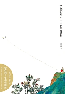 The Inner Starry Sky: Yu Qiuyu's Humanistic Ideas