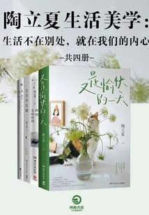 Life is Not Elsewhere, It's in Our Hearts: the Complete Works of Tao Lixia's Life Aesthetics (4 Volumes in Total)