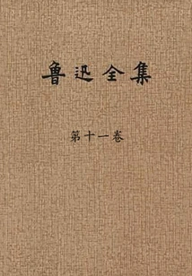 The Complete Works of Lu Xun (volume 11)