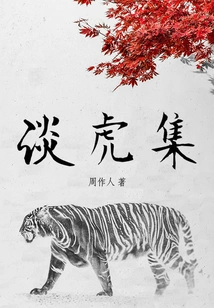 Zhou Zuoren's Classic Works: the Collection of Tan Hu