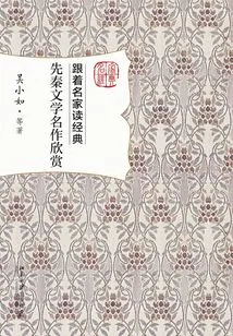 Appreciation of Pre-qin Literary Masterpieces