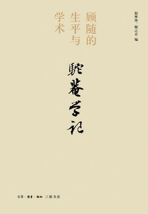 Records of Tuo'an Studies: Gu Sui's Life and Academics