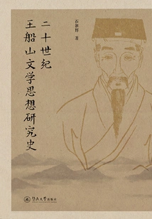Research History of Wang Chuanshan's Literary Thoughts in the 20th Century
