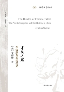 The Burden of Talented Women: Li Qingzhao and the History of His Reception