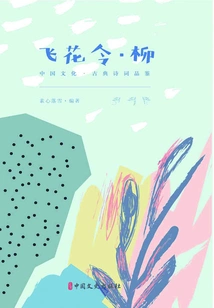 Feihualing·liu (chinese Culture·classical Poetry Appreciation)