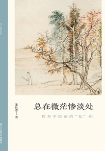 Always in the Dim and Bleak Place: the "chaotic" Appearance of Yun Shouping's Paintings (the Authenticity of Literati Paintings)