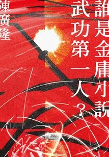 Who is the First Martial Artist in Jin Yong's Novels?