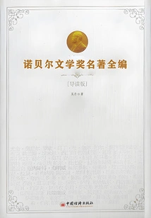 Complete Collection of Nobel Prize-winning Classics in Literature (introduction Edition)