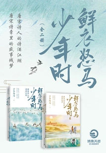 When I Was a Boy in Fresh Clothes and Angry Horse·poems of the Tang and Song Dynasties (complete Collection)