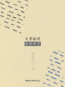 Research on Literary Criticism Mechanism