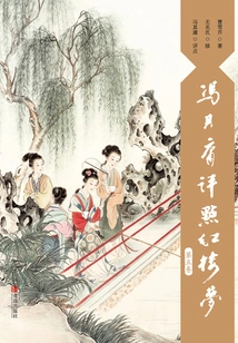 Feng Qiyong Comments on "a Dream of Red Mansions" (volume 5)