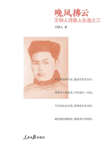 The Evening Breeze Blows in the Clouds: the Third Selection of Wang Zhongren's Poetic Life