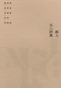 Poetry Collection of Five People on the Sea