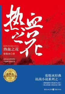 Zhang Henshui's Classic Anti-japanese War Novel Series: Flowers of Blood